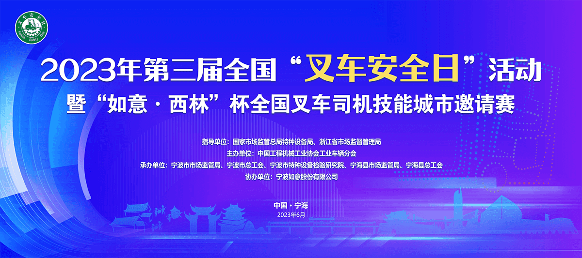 National Forklift Safety Day Was Held in Ninghai Ningbo Ruyi Joint